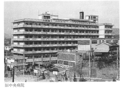 旧中央病院