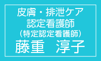 皮膚・排泄ケア認定看護師（特定認定看護師）　藤重淳子