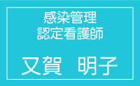 感染管理認定看護師　又賀明子