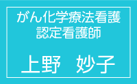 がん化学療法看護認定看護師　上野妙子