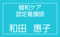 緩和ケア認定看護師　和田惠子