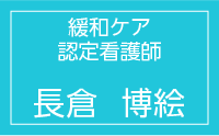 緩和ケア認定看護師　長倉博絵