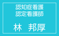 認知症看護認定看護師　林邦厚