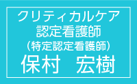 クリティカル認定看護師（特定行認定看護師）　保村宏樹