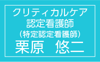 クリティカル認定看護師（特定認定看護師）　栗原悠二<