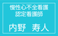 慢性心不全看護認定看護師　内野寿人