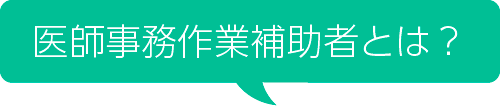 医師事務作業者とは？
