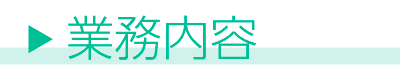 医師事務作業者の業務内容