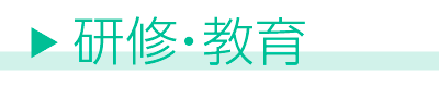 医師事務作業者の研修・教育