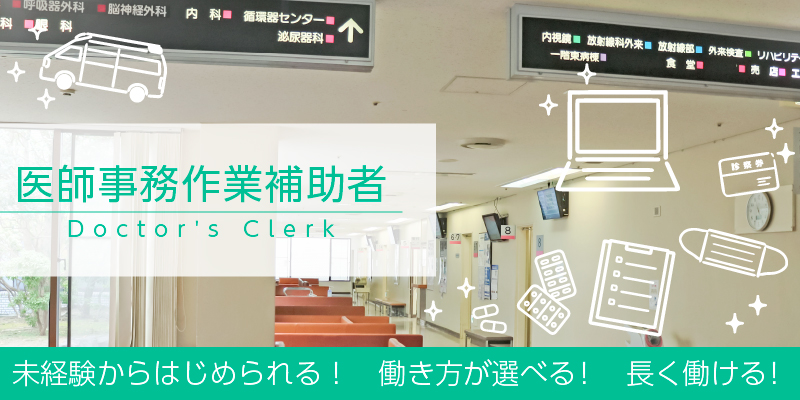 医師事務作業者について