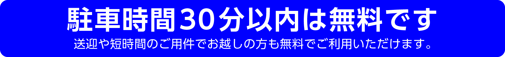 駐車時間30分以内は無料です